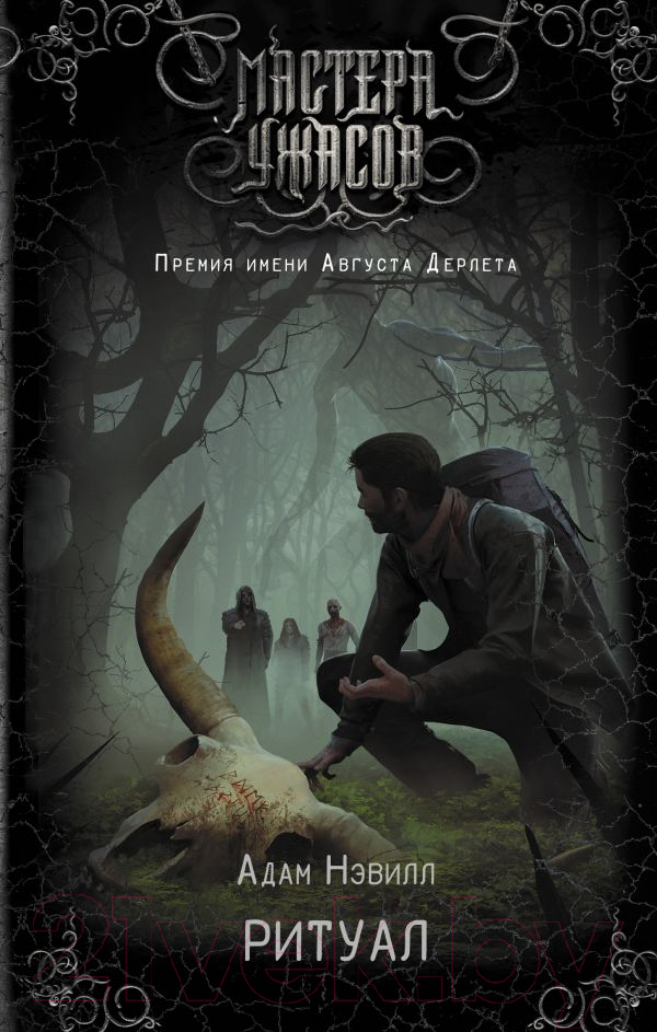 Художественная книга АСТ Ритуал (Нэвилл А.) — фото 1