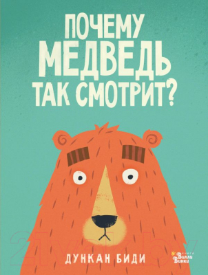 

Книга АСТ, Почему медведь так смотрит