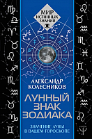 Книга АСТ Лунный знак зодиака. Значение Луны в вашем гороскопе (Колесников А.) - 