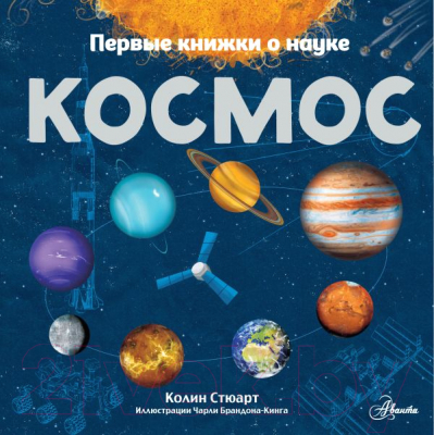 

Энциклопедия АСТ, Космос
