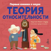 

Энциклопедия, Теория относительности