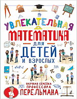

Книга АСТ, Увлекательная математика для детей и взрослых