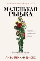 Книга АСТ Маленькая рыбка (Бреннан-Джобс Л.) - 