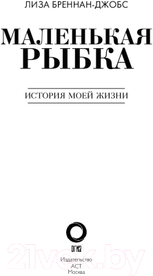 Книга АСТ Маленькая рыбка (Бреннан-Джобс Л.)