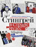 Книга АСТ Стингрей в стране чудес (Стингрей Д., Стингрей М.) - 