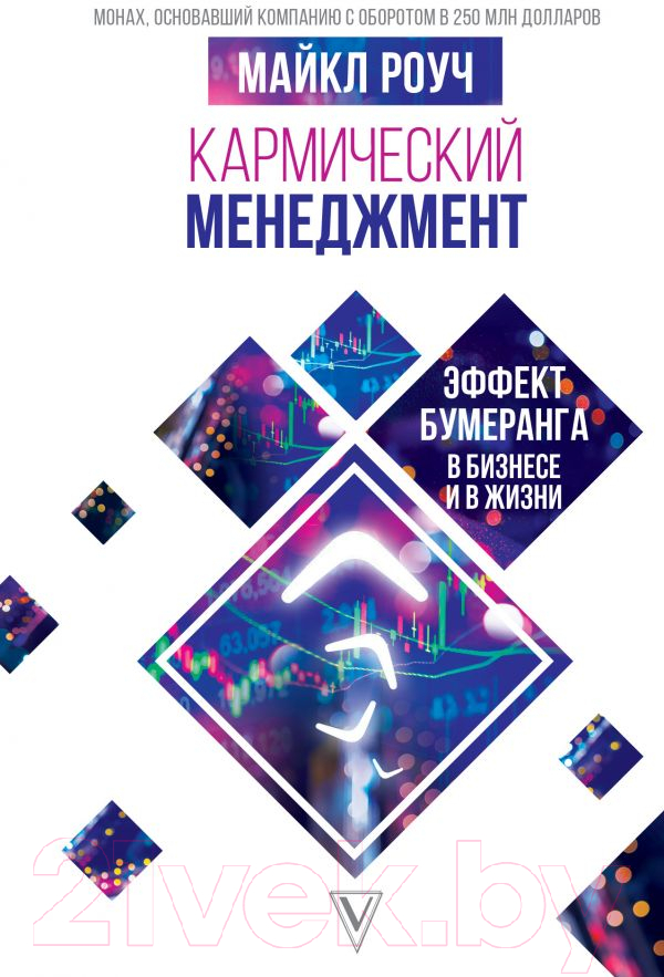 Книга АСТ Кармический менеджмент. Эффект бумеранга в бизнесе и в жизни (Роуч М.)