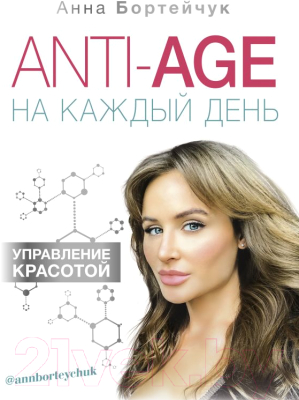 Книга АСТ ANTI-AGE на каждый день: управление красотой (Бортейчук А.)