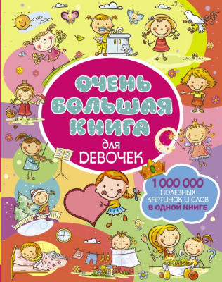 

Энциклопедия АСТ, Очень большая книга для девочек