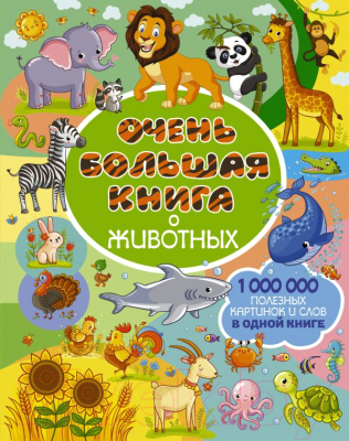 

Энциклопедия АСТ, Очень большая книга о животных