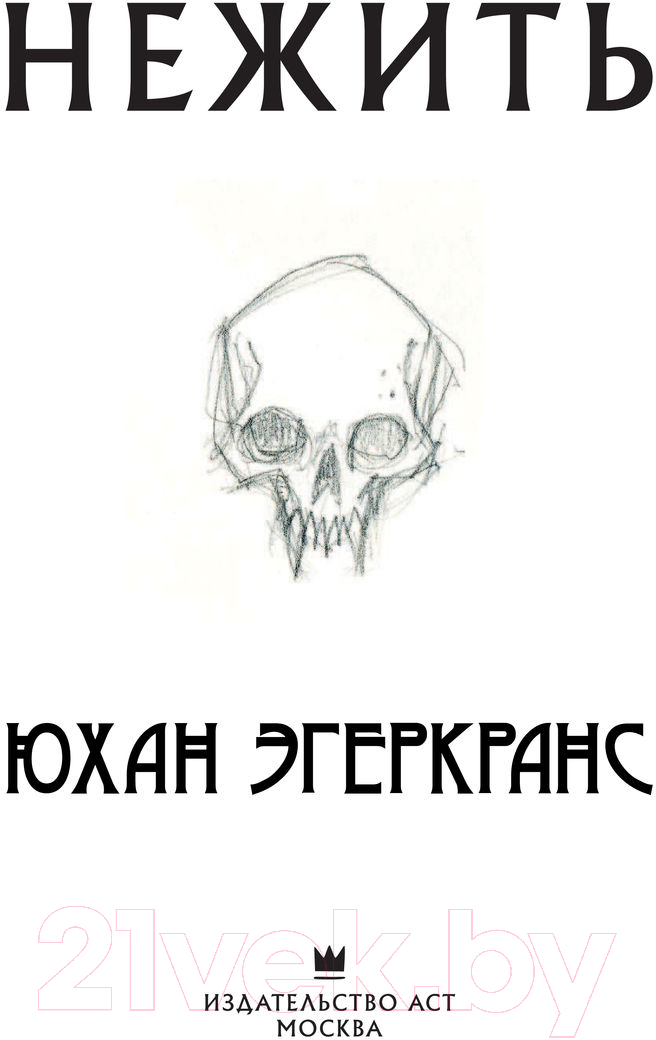 Художественная книга АСТ Нежить (Эгеркранс Ю.) — фото 4