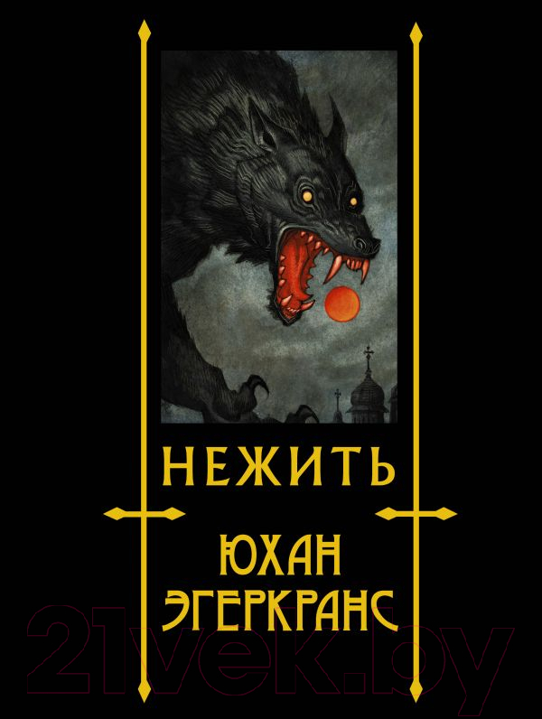 Художественная книга АСТ Нежить (Эгеркранс Ю.) — фото 1