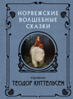 

Книга АСТ, Норвежские волшебные сказки
