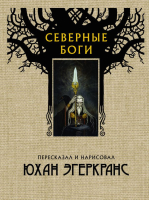 

Книга АСТ, Северные боги