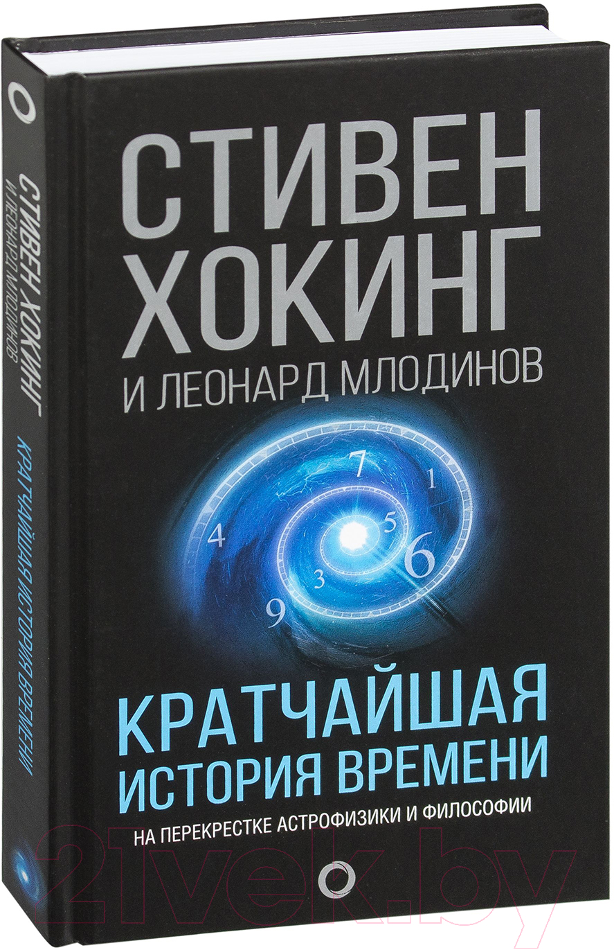 Книга АСТ Кратчайшая история времени (Хокинг С., Млодинов Л.)