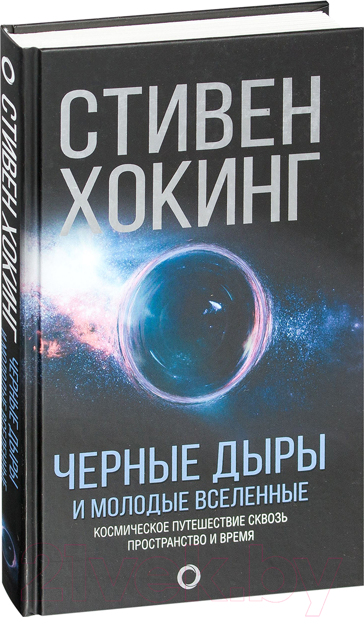 Нехудожественная книга АСТ Черные дыры и молодые вселенные (Хокинг С.)
