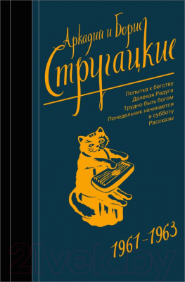 Книга АСТ Собрание сочинений 1961 - 1963. Том 3 (Стругацкий А., Стругацкий Б.)