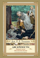 Книга АСТ Две крепости (Толкин Дж.Р.Р.) - 