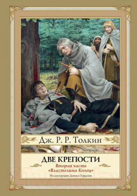 Книга АСТ Две крепости (Толкин Дж.Р.Р.)