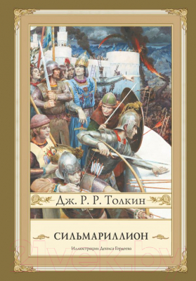 

Книга АСТ, Сильмариллион