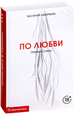 Книга АСТ По любви. Грязный стиль (Аккерман В.)