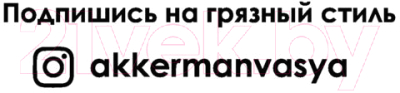 Книга АСТ По любви. Грязный стиль (Аккерман В.)