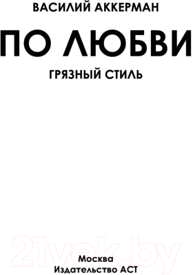 Книга АСТ По любви. Грязный стиль (Аккерман В.)