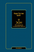

Книга АСТ, Эон. Исследования о символике самости