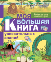 Энциклопедия АСТ Моя большая книга увлекательных знаний (Лепети Э.) - 