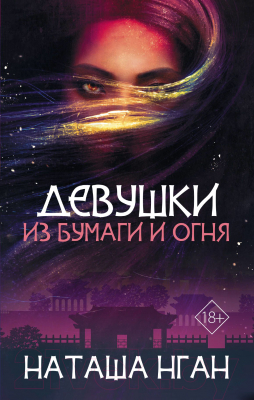 

Книга АСТ, Девушки из бумаги и огня