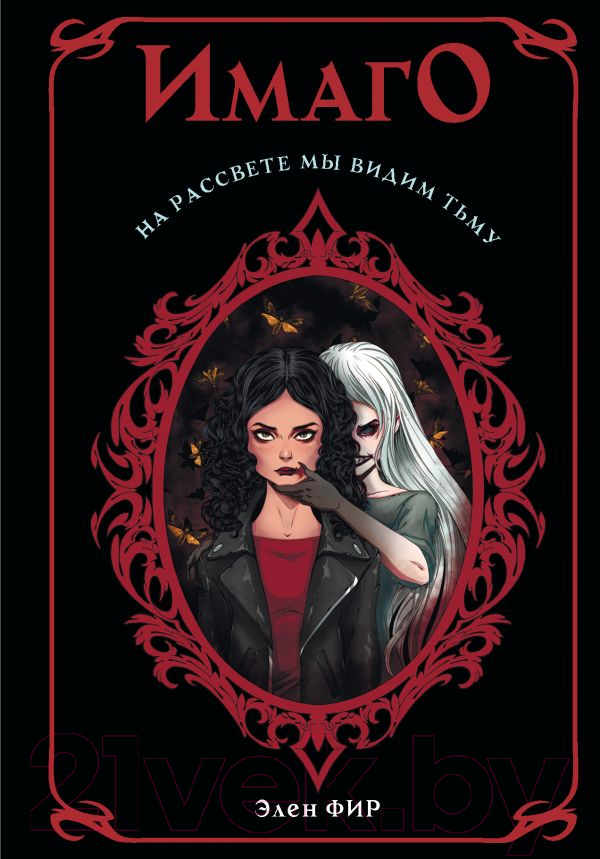 Художественная книга АСТ Имаго. На рассвете мы видим тьму (Фир Э.) — фото 1