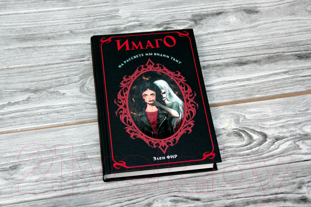 Художественная книга АСТ Имаго. На рассвете мы видим тьму (Фир Э.) — фото 2