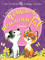 

Книга АСТ, Котенок по имени Гав. Сказки