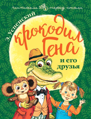 

Книга АСТ, Крокодил Гена и его друзья