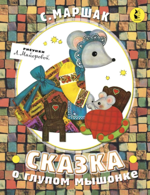

Книжка-панорамка АСТ, Сказка о глупом мышонке