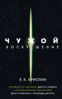 

Книга АСТ, Чужой. Воскрешение. Официальная новеллизация