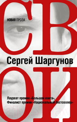 

Книга АСТ, Свои