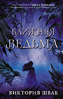 Книга АСТ Ближняя ведьма (Шваб В.) - 