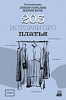 Книга АСТ 203 истории про платья (Горалик Л., Вуль М.) - 