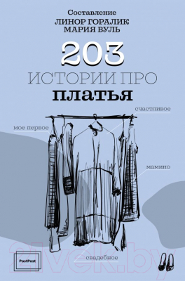 Книга АСТ 203 истории про платья (Горалик Л., Вуль М.)