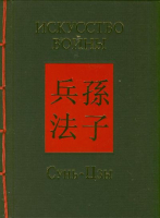 

Книга АСТ, Искусство войны
