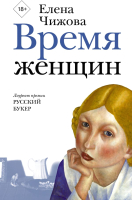 

Книга АСТ, Время женщин