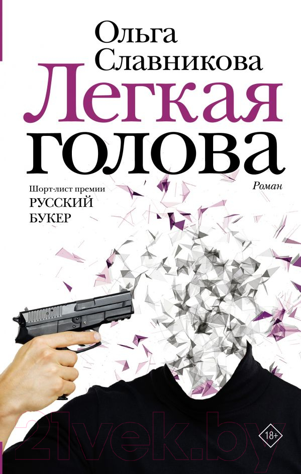 Художественная книга АСТ Легкая голова. Роман (Славникова О.) — фото 1