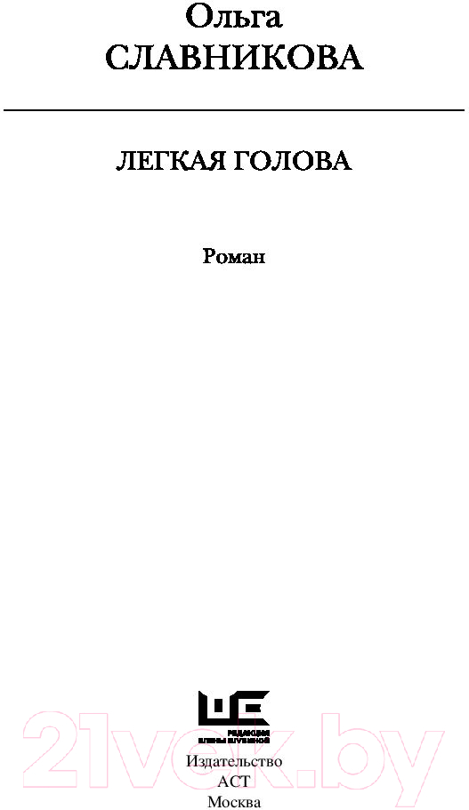 Художественная книга АСТ Легкая голова. Роман (Славникова О.) — фото 2