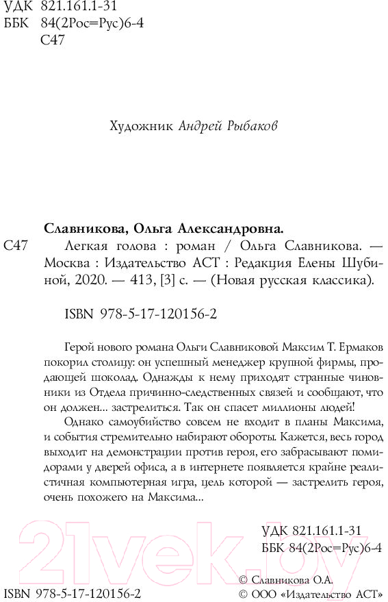 Художественная книга АСТ Легкая голова. Роман (Славникова О.) — фото 3