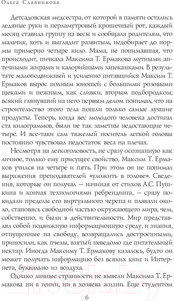 Художественная книга АСТ Легкая голова. Роман (Славникова О.) — фото 5