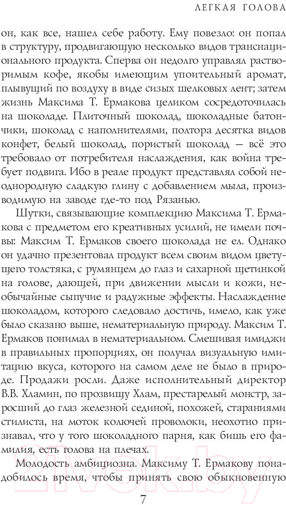 Художественная книга АСТ Легкая голова. Роман (Славникова О.) — фото 6