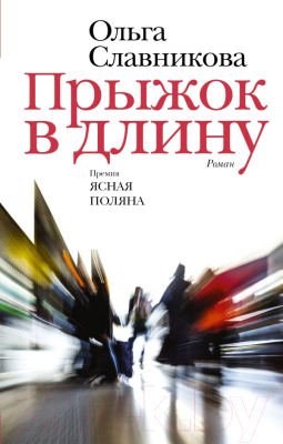 Книга АСТ Прыжок в длину (Славникова О.)