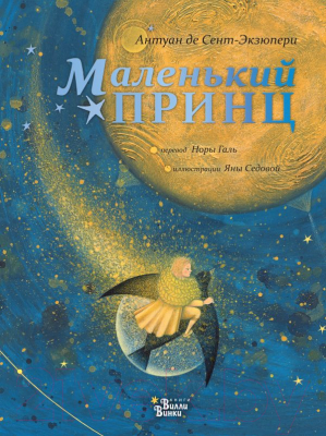 

Книга АСТ, Новые старые сказки. Маленький принц