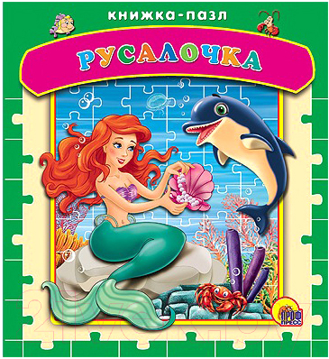 

Книга-пазл Проф-Пресс, Русалочка