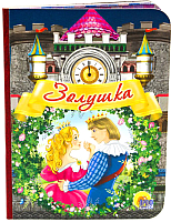 

Развивающая книга Проф-Пресс, Золушка